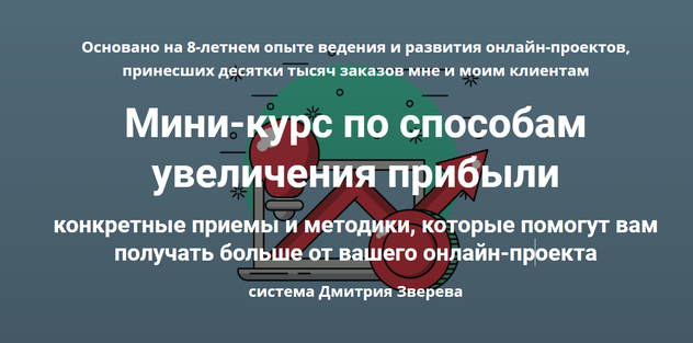[Дмитрий Зверев] Мини-курс по способам увеличения _0.png